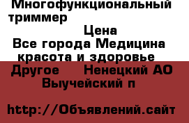 Многофункциональный триммер X-TRIM - Micro touch Switch Blade › Цена ­ 1 990 - Все города Медицина, красота и здоровье » Другое   . Ненецкий АО,Выучейский п.